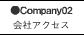 Company02-会社アクセス